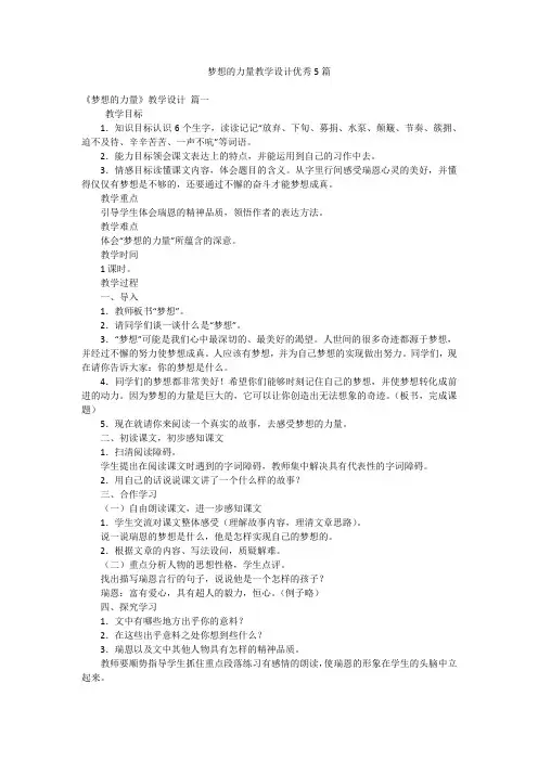 梦想的力量教学设计优秀5篇