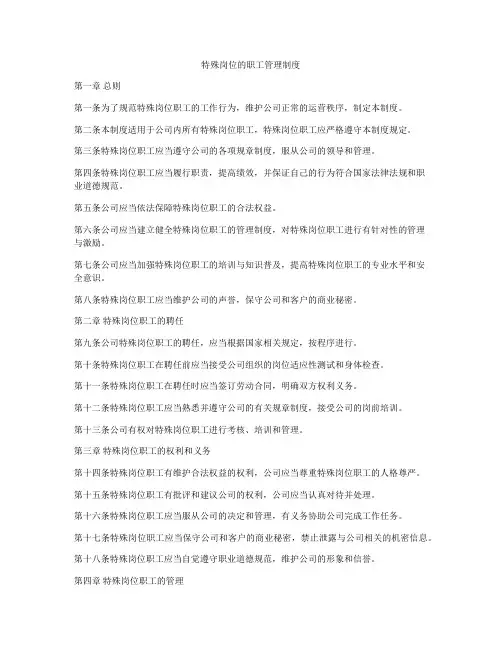 特殊岗位的职工管理制度