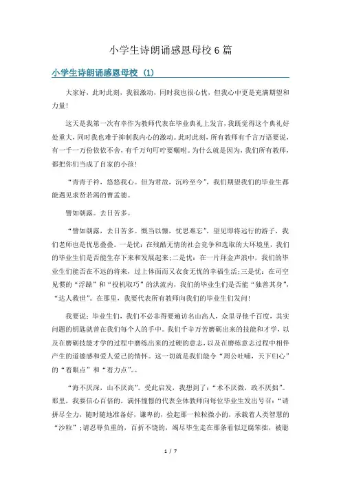 小学生诗朗诵感恩母校6篇