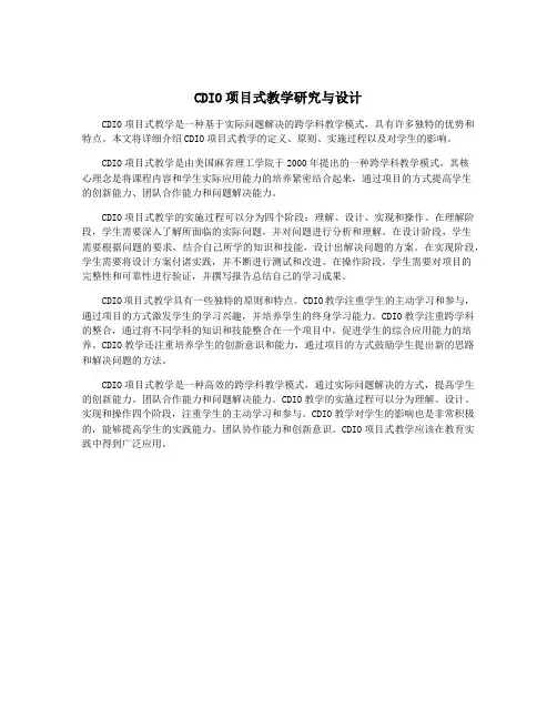 CDIO项目式教学研究与设计