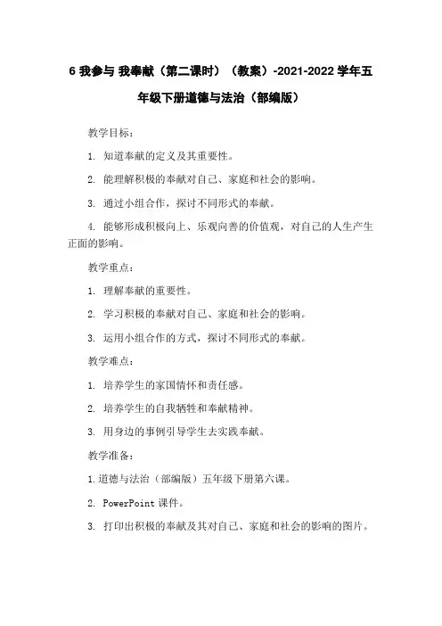 6 我参与 我奉献(第二课时)(教案)-2021-2022学年五年级下册道德与法治(部编版)