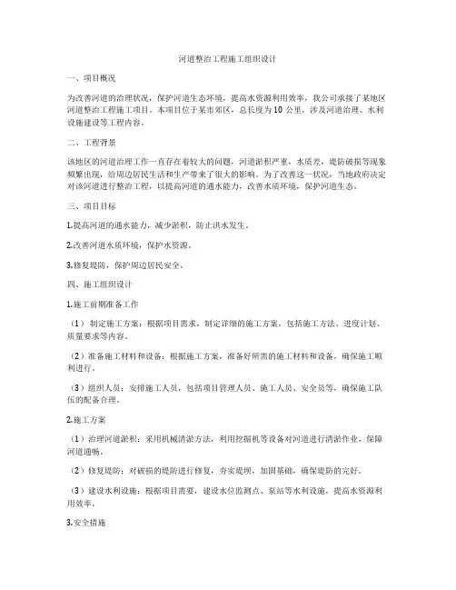 河道整治工程施工组织设计