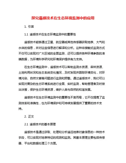 探究遥感技术在生态环境监测中的应用