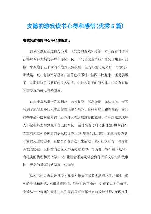 安德的游戏读书心得和感悟(优秀5篇)