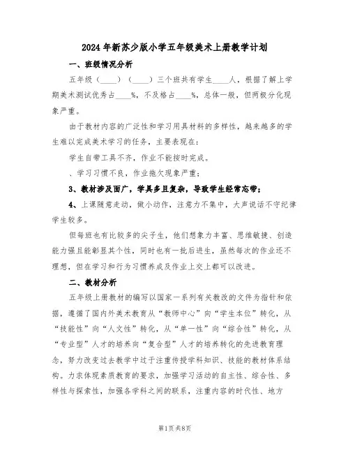 2024年新苏少版小学五年级美术上册教学计划（二篇）