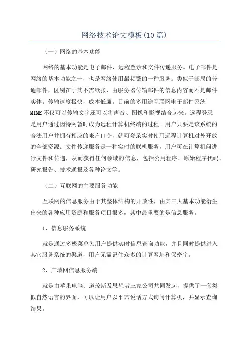 网络技术论文模板(10篇)
