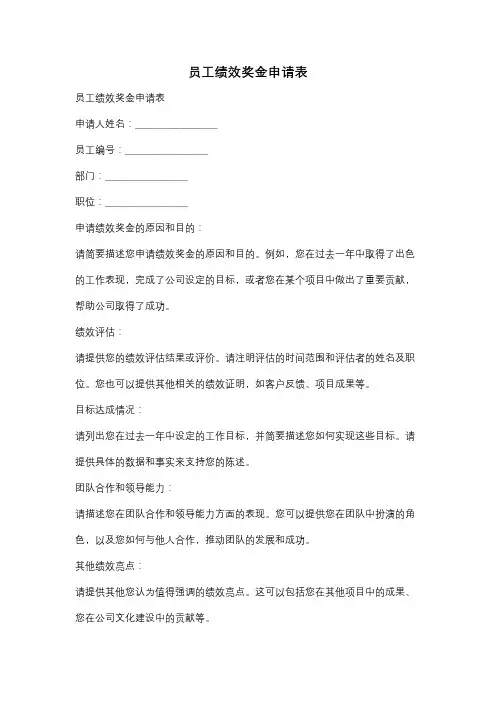 员工绩效奖金申请表