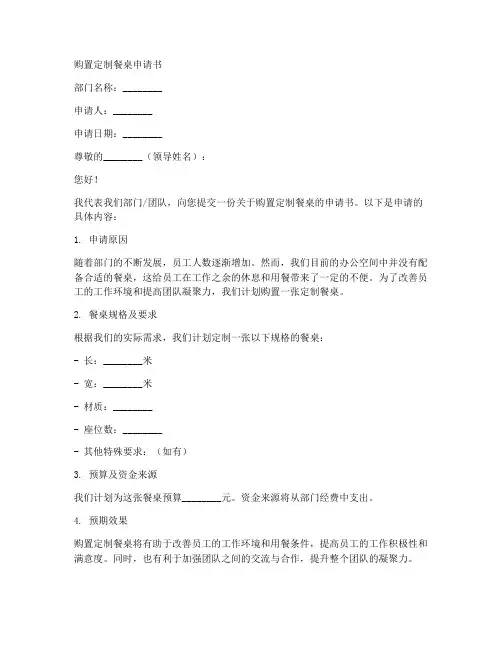 购置定制餐桌申请书模板