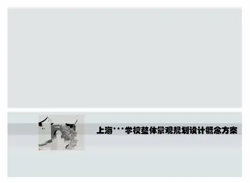 景观规划设计方案ppt课件