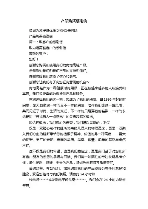 产品购买感谢信