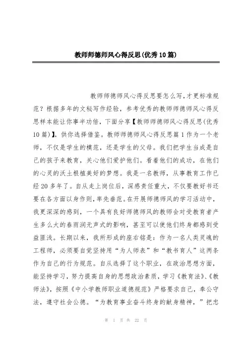 教师师德师风心得反思(优秀10篇)