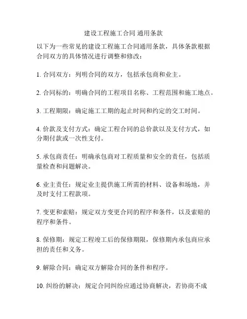 建设工程施工合同 通用条款