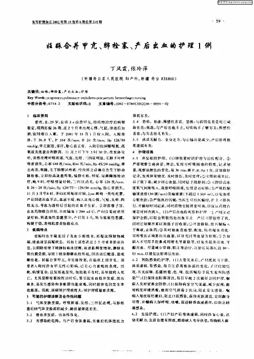 妊娠合并甲亢、肺栓塞、产后出血的护理1例