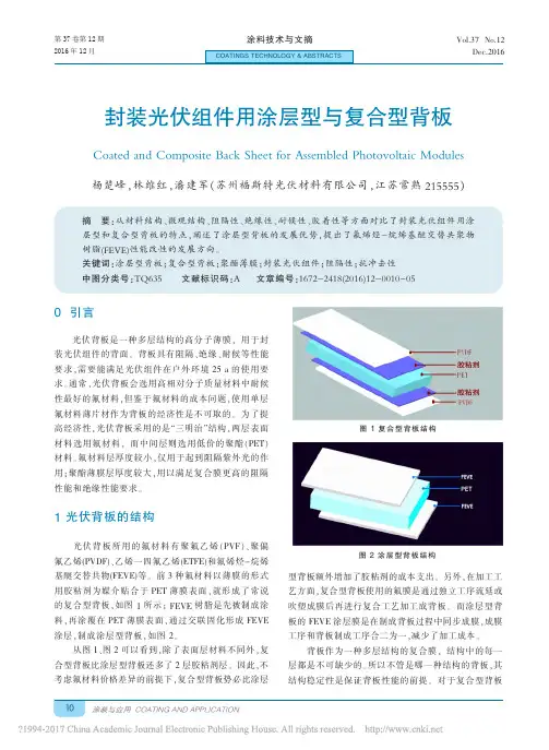 封装光伏组件用涂层型与复合型背板