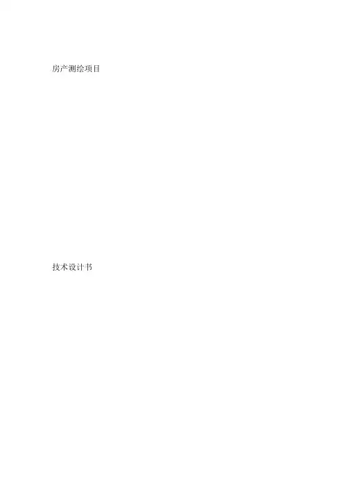测绘项目技术设计书vvv.