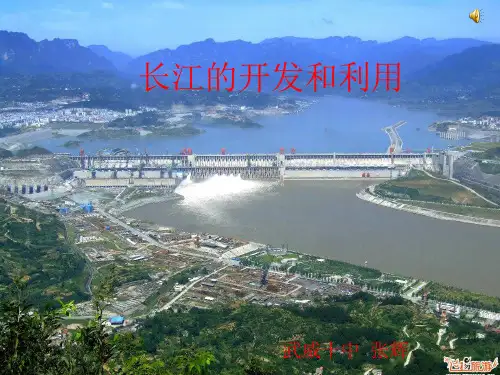 《长江的开发和利用》课件