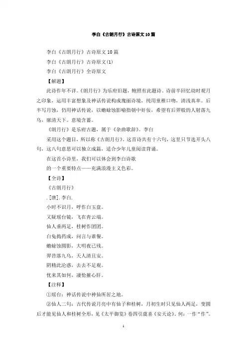 最新李白《古朗月行》古诗原文10篇