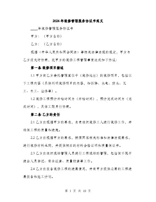 2024年装修管理服务协议书范文(3篇)