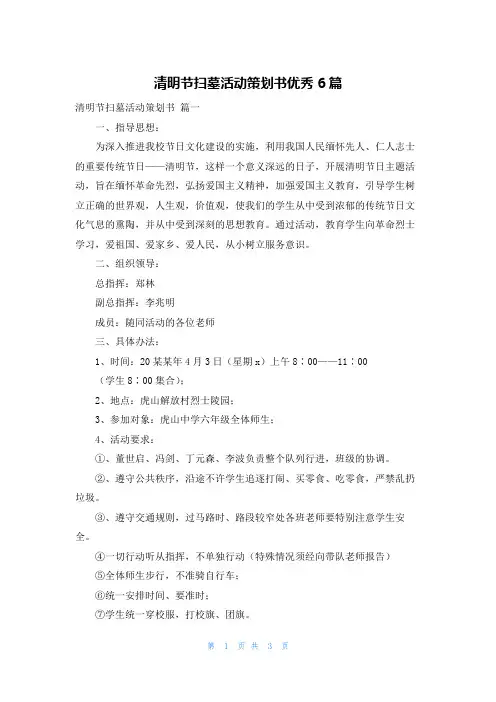 清明节扫墓活动策划书优秀6篇
