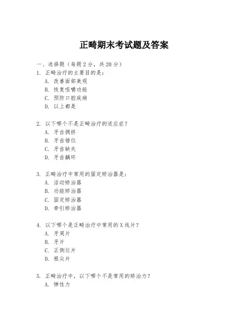 正畸期末考试题及答案