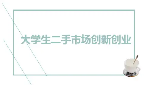 大学生二手市场创新创业
