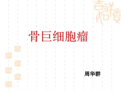 骨巨细胞瘤 周华群