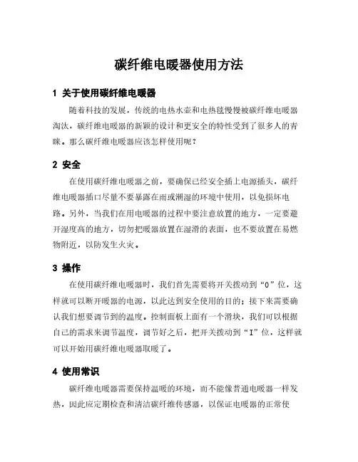 碳纤维电暖器使用方法