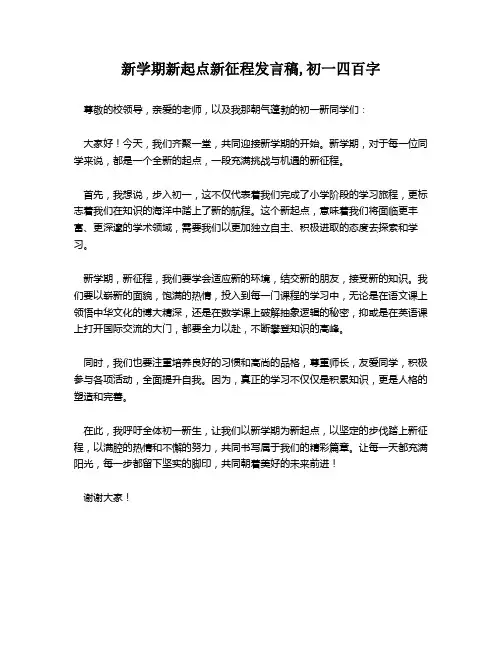 新学期新起点新征程发言稿,初一四百字