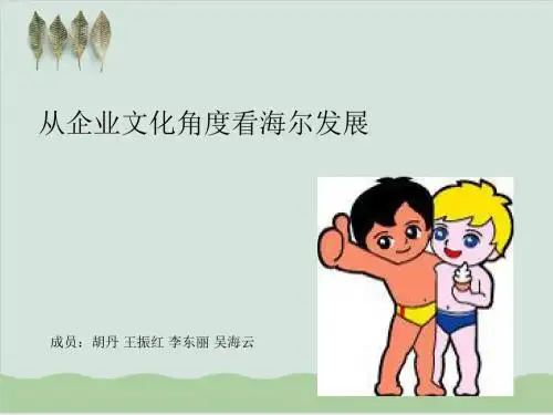 从企业文化角度看海尔发展课件 PPT课件( 36页)