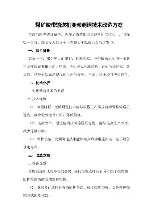 煤矿胶带输送机变频调速技术改造方案