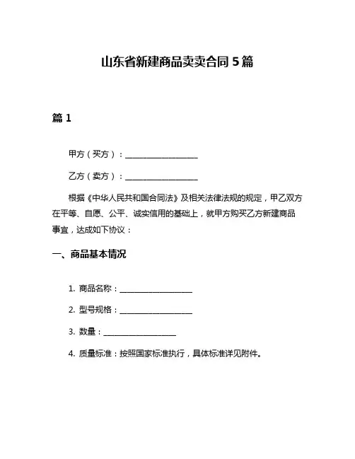 山东省新建商品卖卖合同5篇