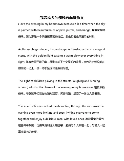 我爱家乡的傍晚五年级作文