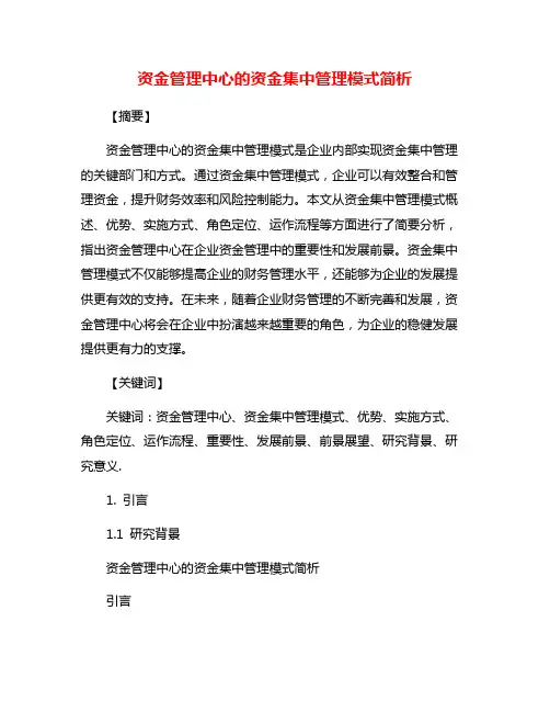 资金管理中心的资金集中管理模式简析