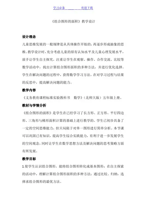 北师大版五年级数学上册《组合图形的面积》教学设计及反思