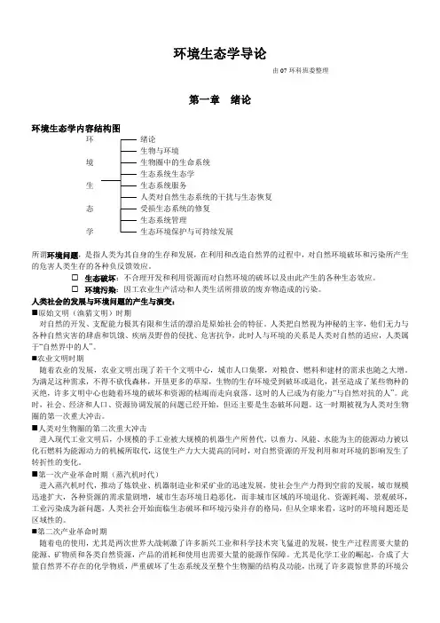 环境生态学(复习重点)