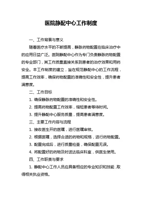 医院静配中心工作制度