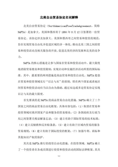 北美自由贸易协定名词解释