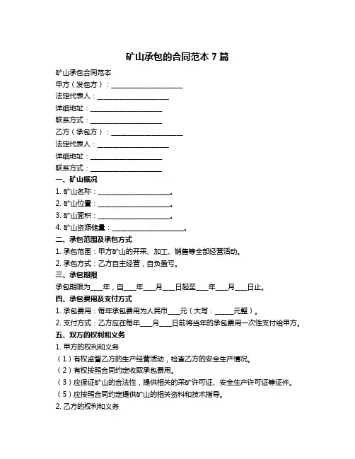 矿山承包的合同范本7篇