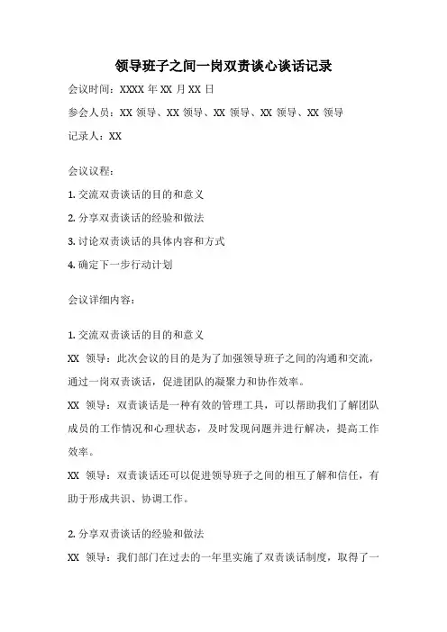 领导班子之间一岗双责谈心谈话记录