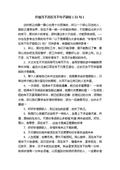 珍惜当下活在当下句子简短（21句）