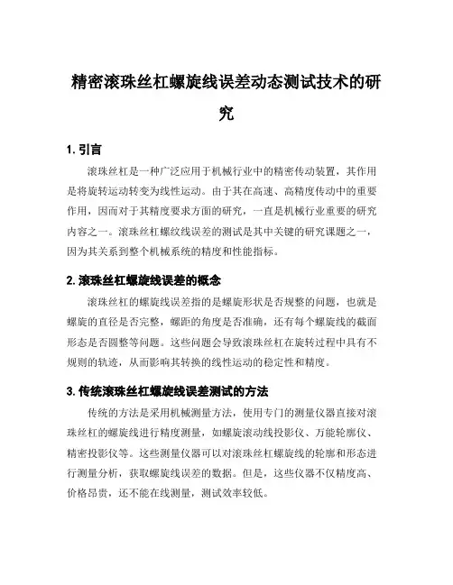 精密滚珠丝杠螺旋线误差动态测试技术的研究