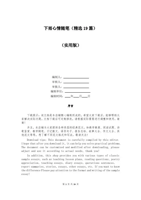 下雨心情随笔(精选19篇)