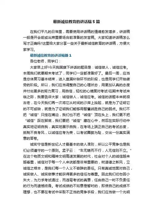 最新诚信教育的讲话稿5篇