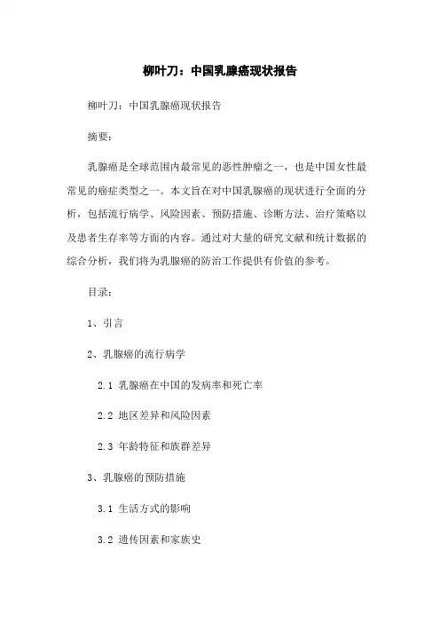 柳叶刀：中国乳腺癌现状报告