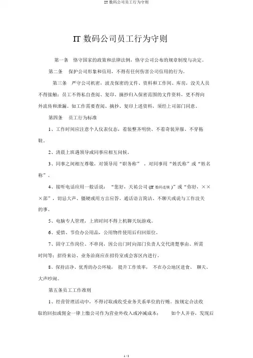 IT数码公司员工行为守则