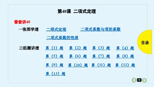 2020年高考数学(理)第48课 二项式定理精品课件一轮复习
