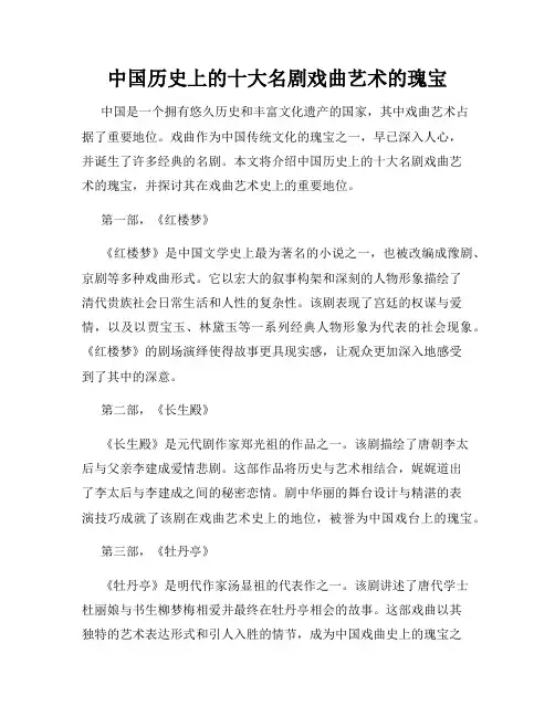 中国历史上的十大名剧戏曲艺术的瑰宝