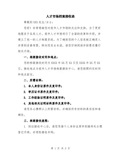 人才市场档案接收函