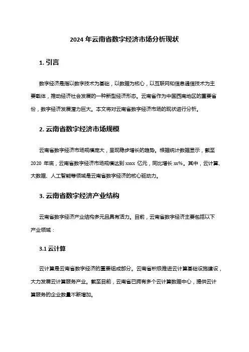 2024年云南省数字经济市场分析现状