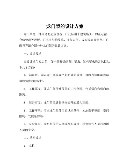 龙门架的设计方案